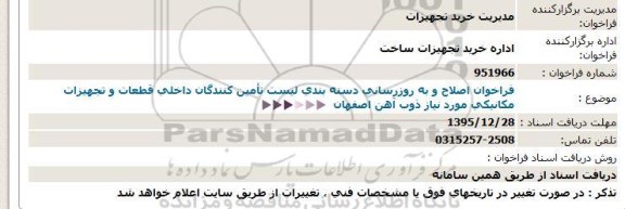 فراخوان ، فراخوان اصلاح و به روزرسانی دسته بندی لیست تامین کنندگان داخلی قطعات