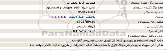 استعلام ، استعلام  پولیكش هیدرولیكی