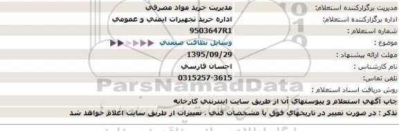 استعلام , استعلام وسایل نظافت صنعتی 