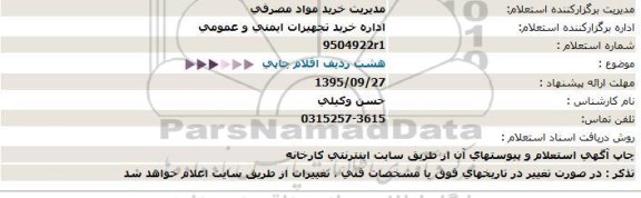 استعلام  هشت ردیف اقلام چاپی  