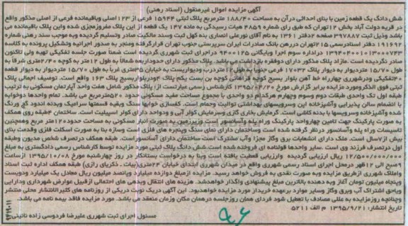 مزایده,مزایده ششدانگ زمین به مساحت 188/40مترمربع 