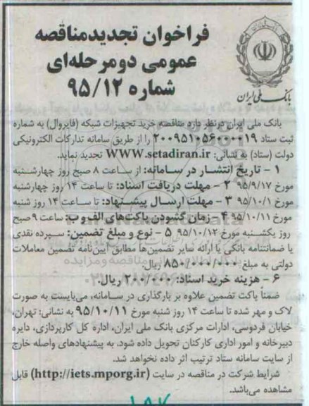تجدید فراخوان ، فراخوان خرید تجهیزات شبکه ( فایروال ) 