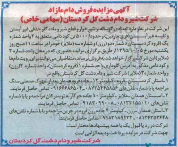 آگهی مزایده , مزایده فروش دام مازاد - 95.09.22