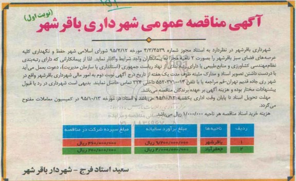 آگهی مناقصه عمومی , مناقصه  حفظ و نگهداری کلیه عرصه های فضای سبز 
