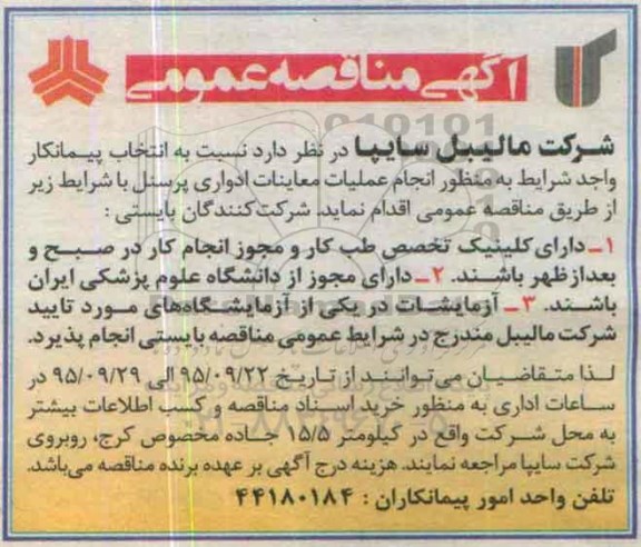مناقصه انجام عملیات معاینات ادواری پرسنل