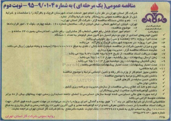 مناقصه عمومی, مناقصه انجام امور خدمات نوبت دوم 