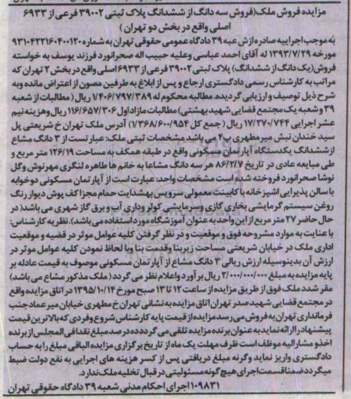 مزایده,مزایده سه دانگ از ششدانگ پلاک ثبتی بخش دو تهران