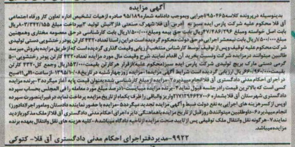 آگهی مزایده,مزایده تعداد 4320 کارتن پودر رختشویی