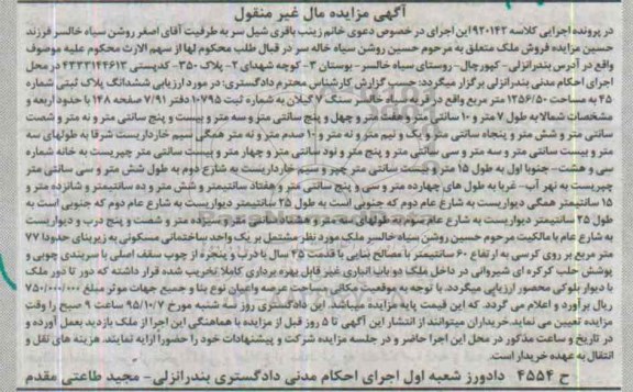 مزایده,مزایده پلاک ثبتی به مساحت 1256.50متر