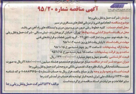 آگهی مناقصه, مناقصه انجام امور فنی و ترمزبانی قطارهای مسافری