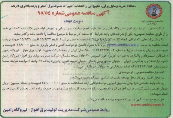 آگهی مناقصه عمومی, مناقصه انجام عملیات رسوب زدایی و ...نوبت دوم 