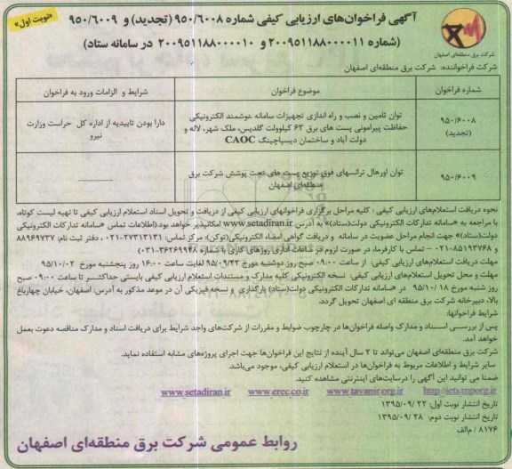 تجدید فراخوان تامین و نصب و راه اندازی تجهیزات سامانه هوشمند الکترونیکی