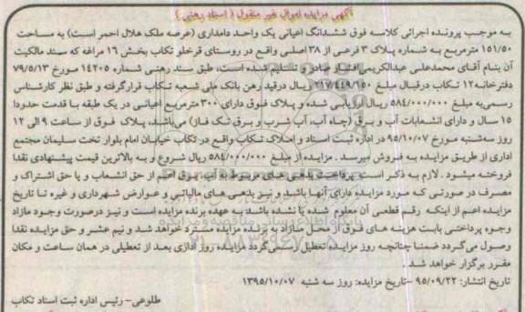 مزایده,مزایده ششدانگ اعیانی یک واحد دامداری 151.50متر