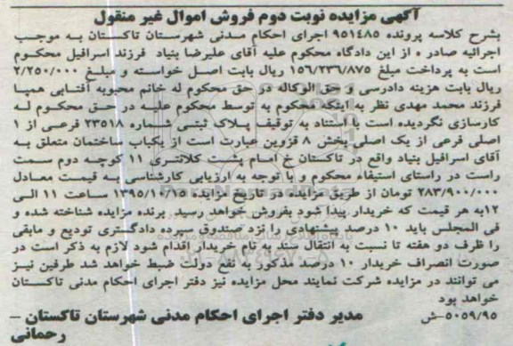 مزایده,مزایده پلاک ثبتی یکباب ساختمان بخش 8 قزوین نوبت دوم