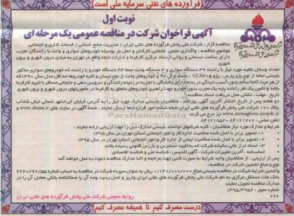 آگهی فرخوان شرکت در مناقصه عمومی , فراخوان واگذاری حجمی جابجایی کارکنان و حمل بار ....