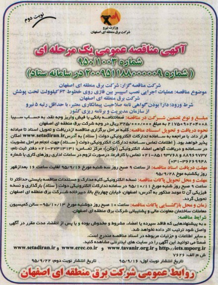 آگهی مناقصه عمومی یک مرحله ای , مناقصه عملیات اجرایی نصب اسپیسر بین فازی نوبت دوم 
