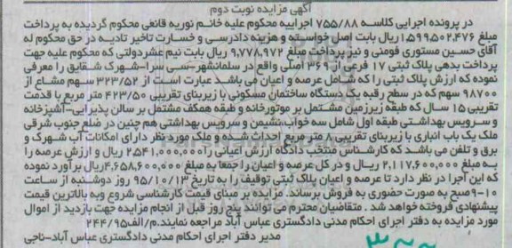 مزایده,مزایده 323.52 سهم مشاع از 98700 سهم ساختمان مسکونی