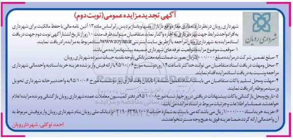 آگهی تجدید مزایده عمومی , مزایده تعدادی از مغازه واقع در بازار روسها .... نوبت دوم
