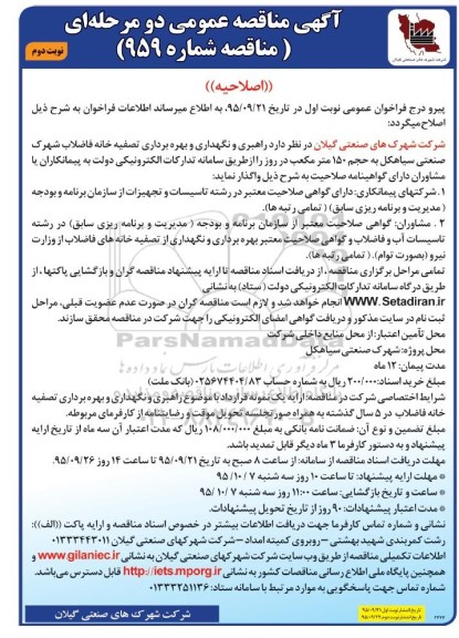 اصلاحیه مناقصه عمومی , اصلاحیه مناقصه عمومی راهبری و نگهداری و بهره برداری تصفیه خانه فاضلاب ....نوبت دوم