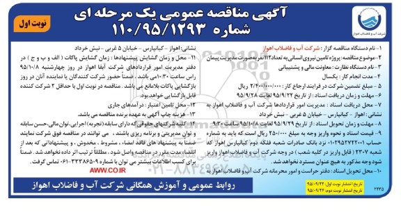 آگهی مناقصه عمومی, مناقصه پروژه تامین نیروی انسانی به تعداد 112 نفر