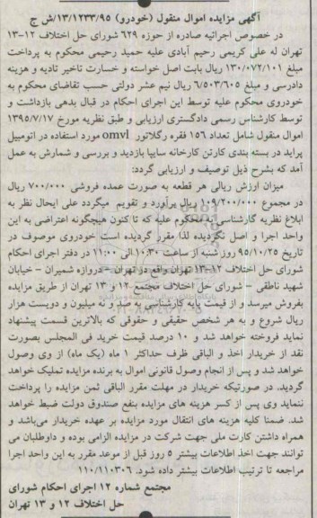 اگهی مزایده اموال منقول ،اگهی مزایده اموال منقول فروش تعداد 156 فقره رگلاتور OMVI