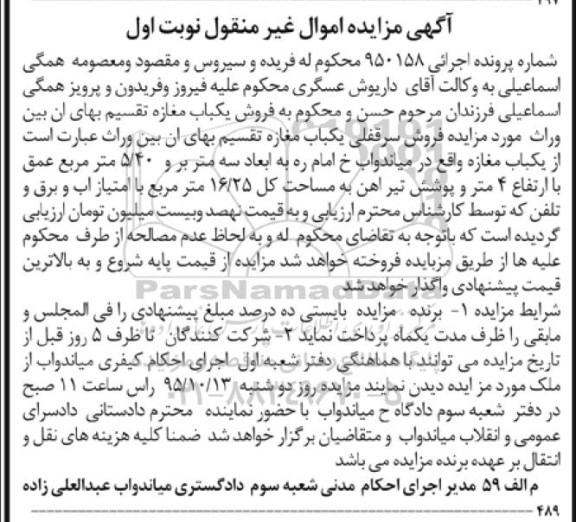 مزایده,مزایده یکباب مغازه مساحت کل 16.25متر نوبت اول 