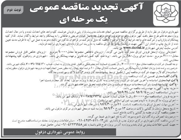 آگهی تجدید مناقصه عمومی یک مرحله ای , مناقصه انجام خدمات مدیریت بازاریابی و فروش هوشمند.... تجدید نوبت دوم