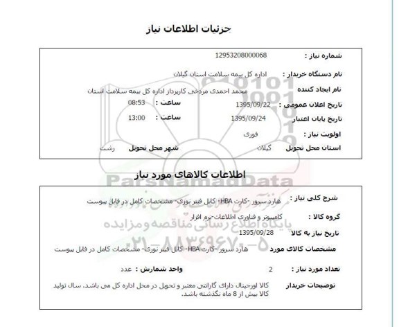 استعلام , استعلام هارد سرور کارت HBA کابل فیبرنوری