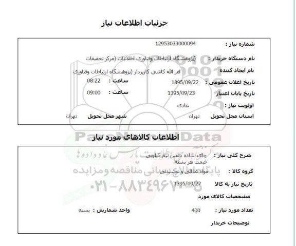 استعلام , استعلام چای ساده دلفین نیم کیلویی 