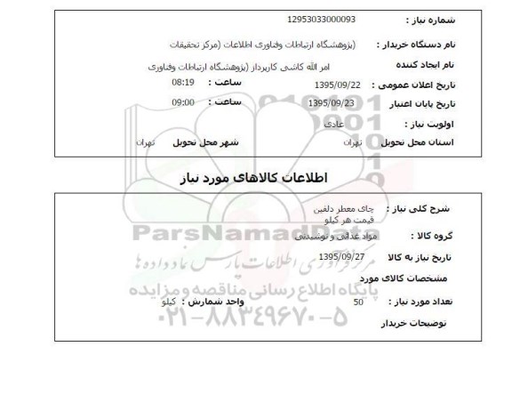 استعلام , استعلام چای معطر دلفین