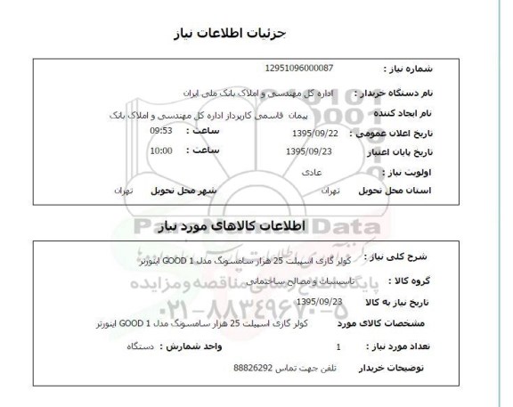 استعلام , استعلام کولر گازی اسپیلت