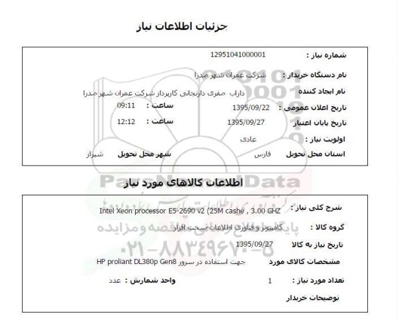 استعلام  INTEL ZEON PROCESSOR E5 2690V2 25M CASJ 3000 GHZ