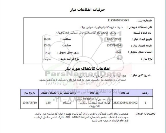 استعلام , استعلام 120 عدد آشکار ساز فلز دستی