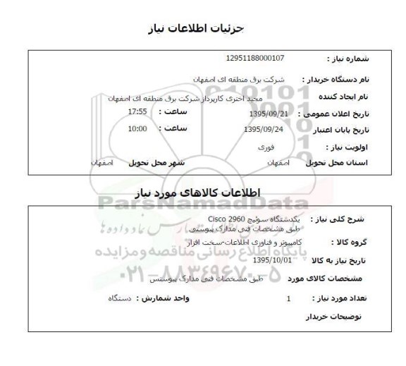 استعلام , استعلام یک دستگاه سوئیچ 2960 CISCO 