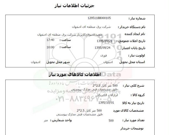 استعلام , استعلام 500 متر کابل 