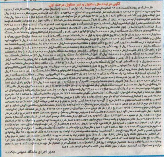 آگهی مزایده مال منقول و غیر منقول , مزایده فروش ماشین آلات و تجهیزات شامل نوار نقاله با الکتروموتور و متعلقات....