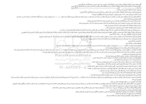 آگهی مناقصه, آگهی مناقصه اجرای آسفالت پارکینگ ساختمان اداری