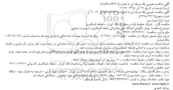 آگهی مناقصه عمومی يک مرحله ای , مناقصه پيمان نگهبانی ايستگاه های مخابراتی