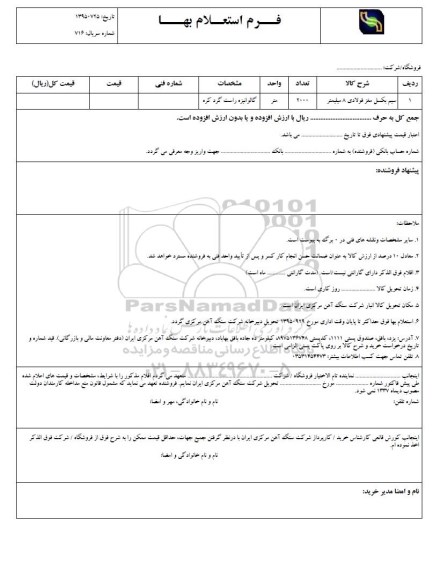 استعلام بها, استعلام سیم بکسل مغز فولادی