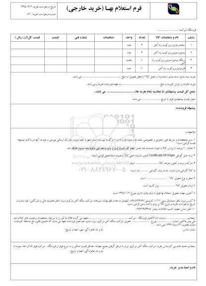 استعلام بهاء, استعلام بهاء سیلندر موتور زیرکوب راه آهن 
