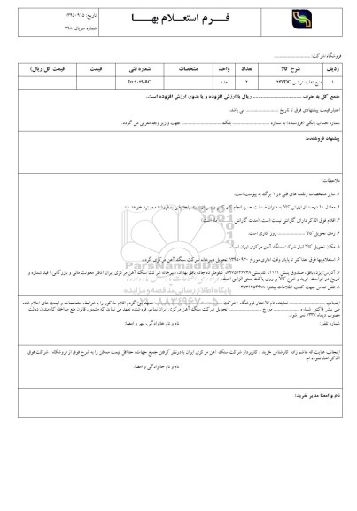 استعلام  , استعلام منبع تغذیه ترانس 24VDC 