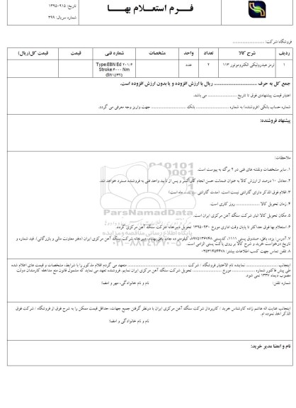 استعلام , استعلام ترمز هیدرولیکی الکتروموتور 113