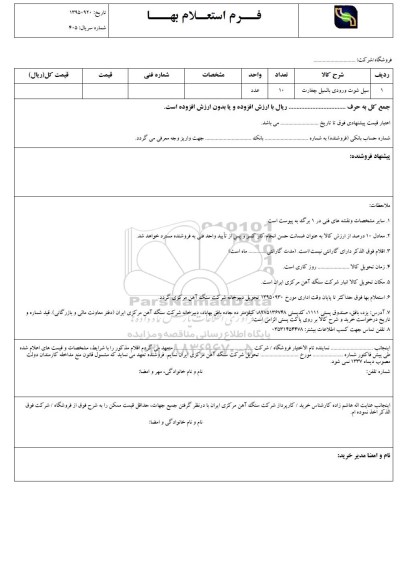 فرم استعلام بها , استعلام  سیل شوت ورودی بالمیل چغارت