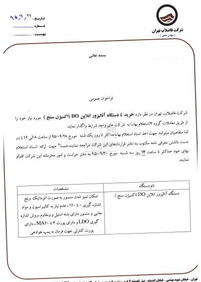 استعلام خرید 4 دستگاه آنالیزور انلاین