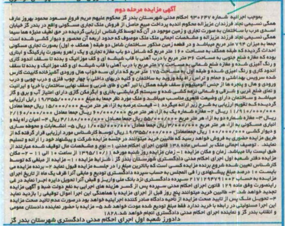 مزایده,مزایده ملک تجاری مسکونی اجراییه شماره 930247 مرحله دوم