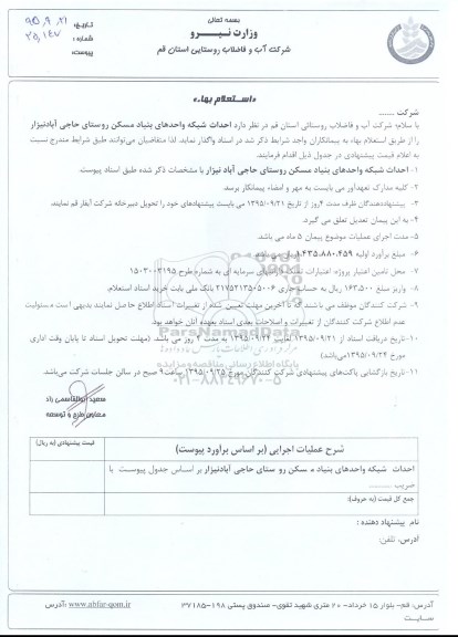 مناقصه احداث شبکه واحدهای بنیاد مسکن