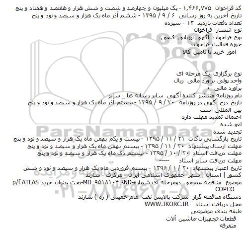 مناقصه خرید p/f ATLAS COPCO    