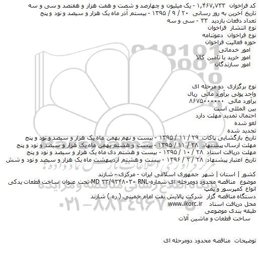 فراخوان , فراخوان ساخت قطعات یدکی انواع کمپرسور و پمپ    