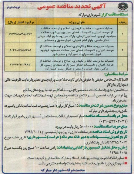 آگهی تجدید مناقصه , مناقصه عملیات مدیریت ، حفظ و نگهداری ، اصلاح و توسعه ، حفاظت از عرصه اعیان- نوبت دوم 