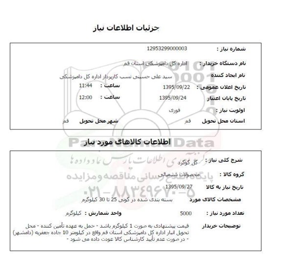 استعلام,استعلام گل گوگرد